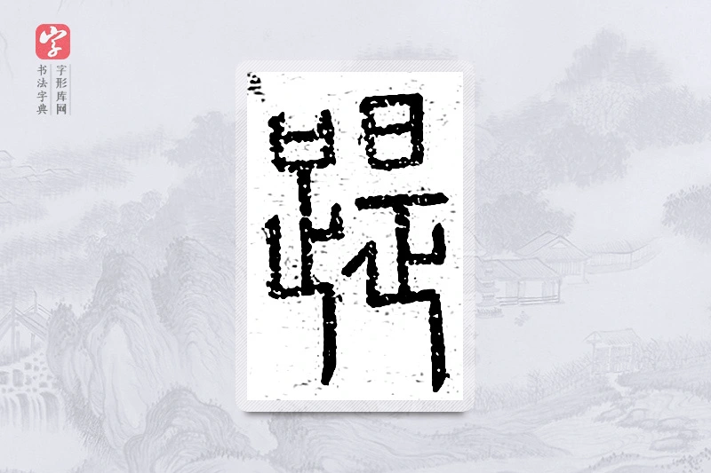 篆书「踶」说文广义