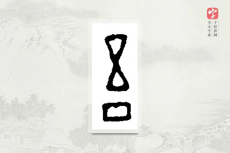 篆书「吾」篆刻字典