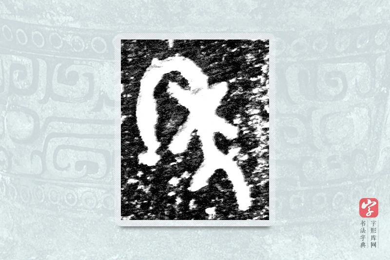 大篆「年」九年卫鼎