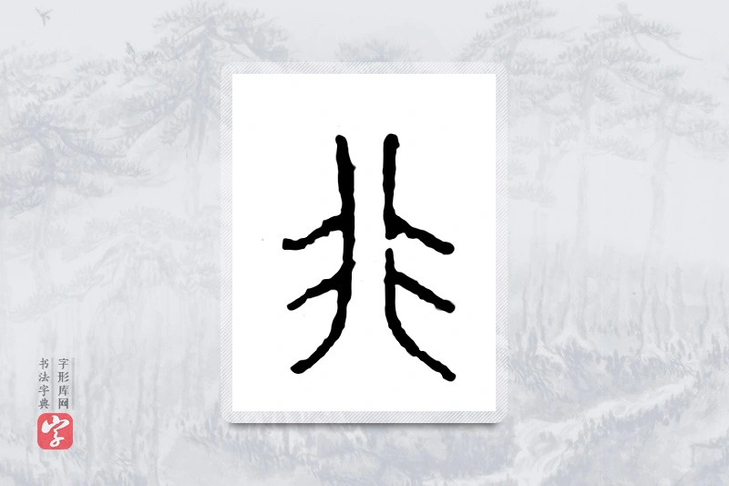 篆书「非」金文字典