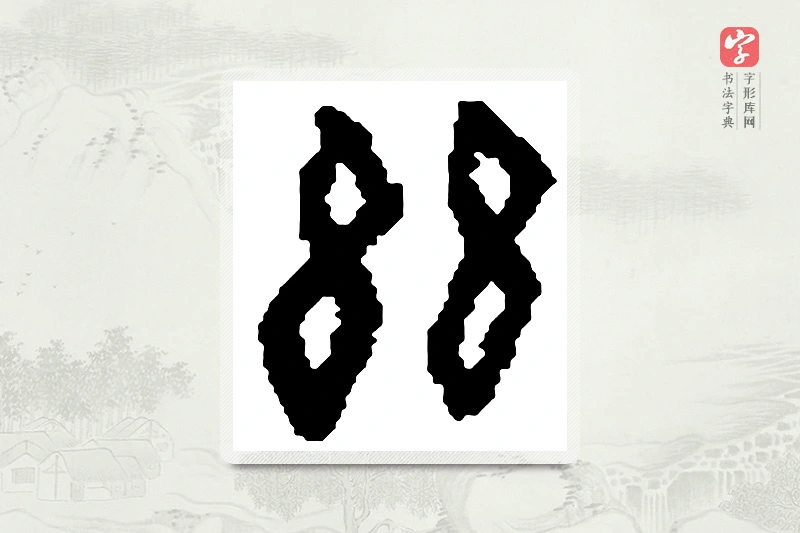 篆书「兹」篆刻字典