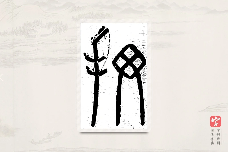 篆书「掼」说文广义