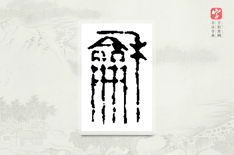 篆书「龢」篆刻字典