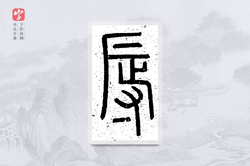 篆书「辱」说文广义