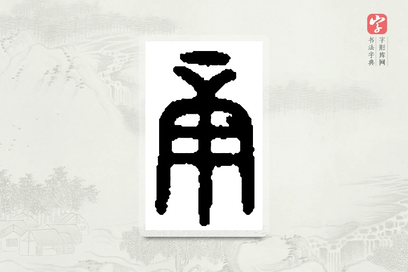 篆书「庚」篆刻字典