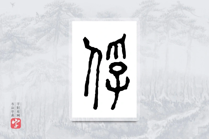 篆书「俘」金文字典