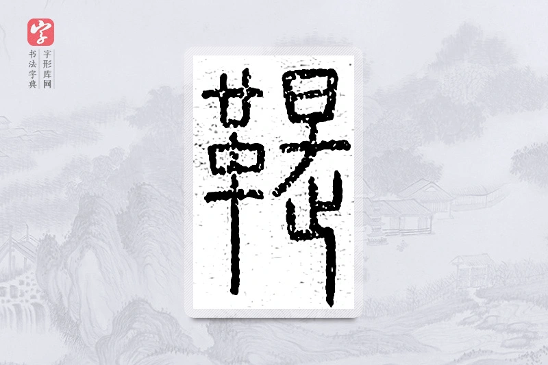 篆书「鞮」说文广义
