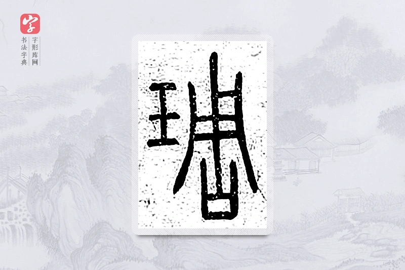 篆书「雕」说文广义