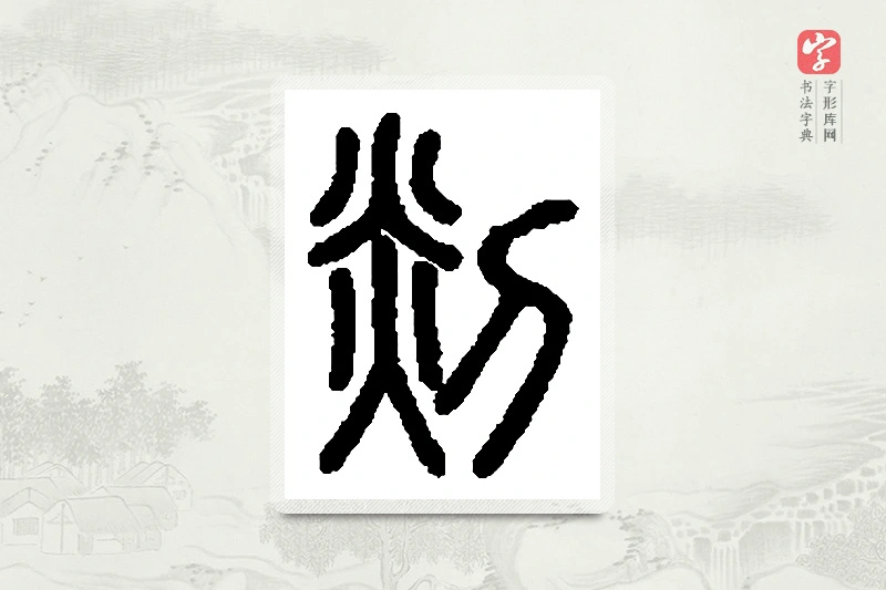篆书「剡」篆刻字典