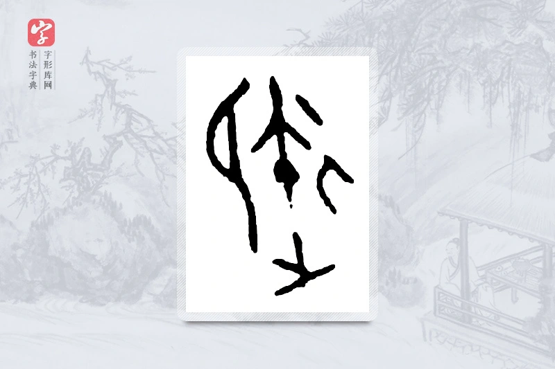 篆书「御」金文字典