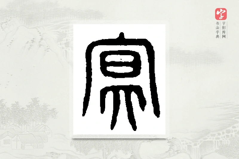 篆书「冥」篆刻字典
