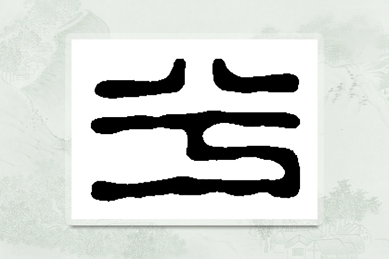 篆书「兮」篆刻字典