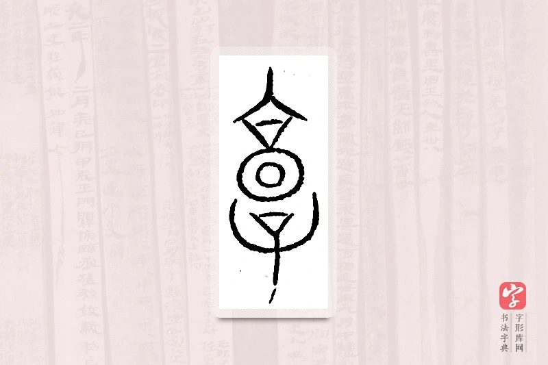 篆书「郭」汗简
