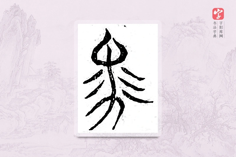 篆书「马」广金石韵府
