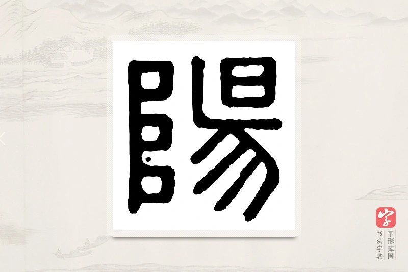 篆书「阳」汉印分韵