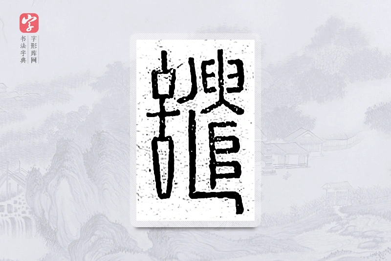 篆书「谴」说文广义