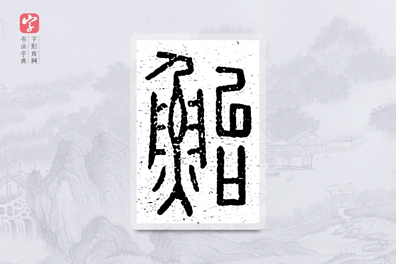 篆书「鲐」说文广义