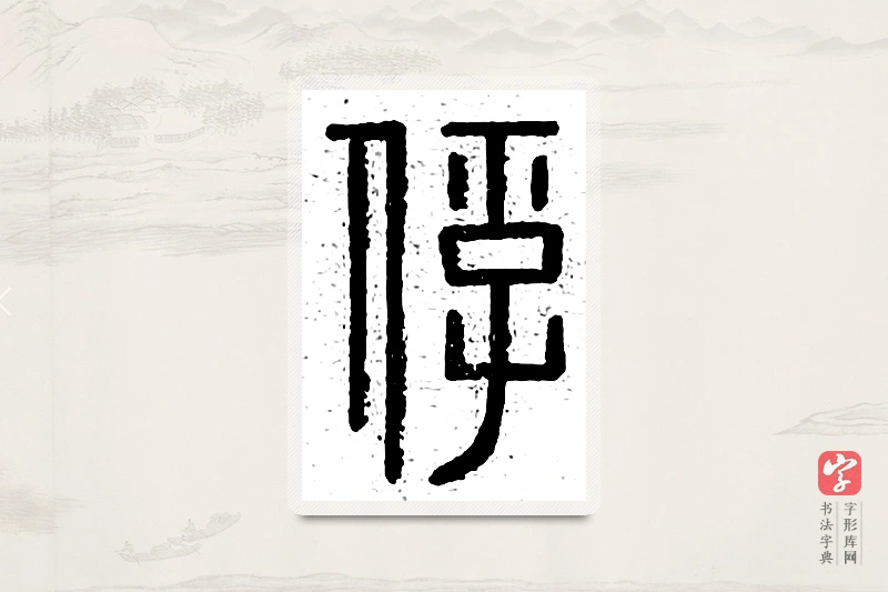 篆书「俘」说文广义