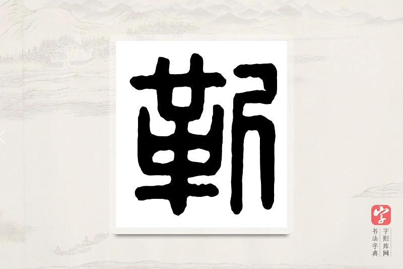 篆书「靳」汉印分韵