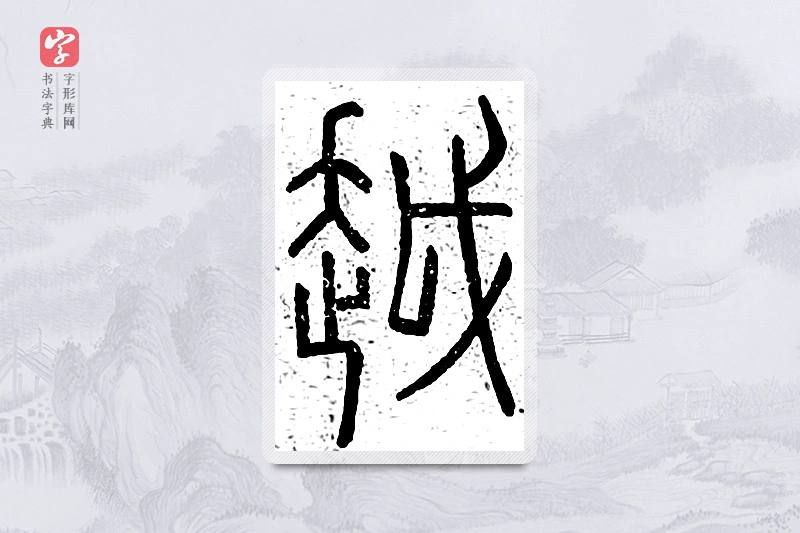 篆书「越」说文广义