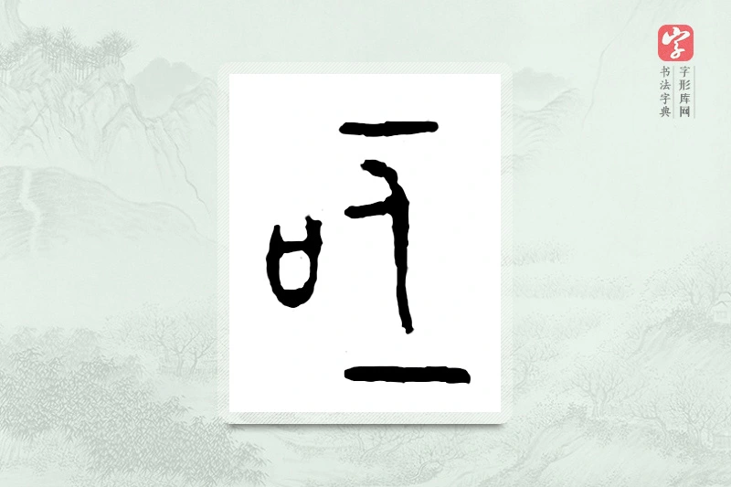 篆书「亟」金文字典