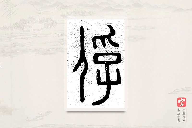 篆书「俘」说文广义