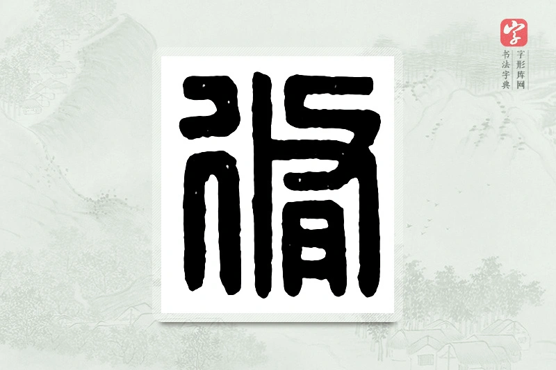 篆书「修」汉印分韵