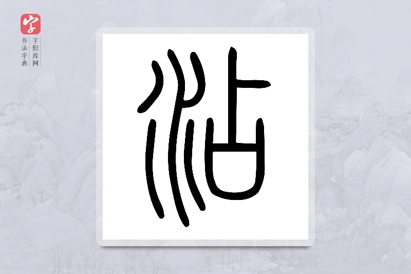 小篆「沾」说文水部