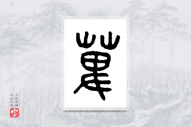 篆书「萆」金文字典