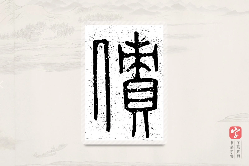 篆书「债」说文广义