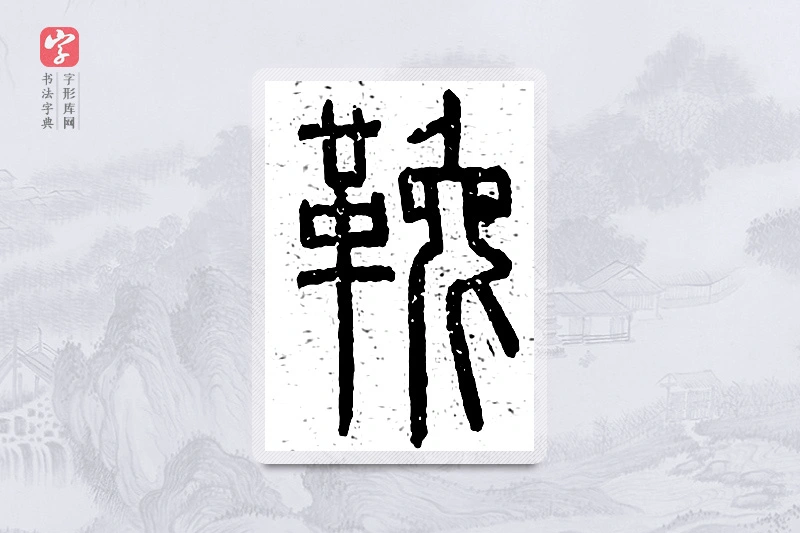 篆书「鞔」说文广义