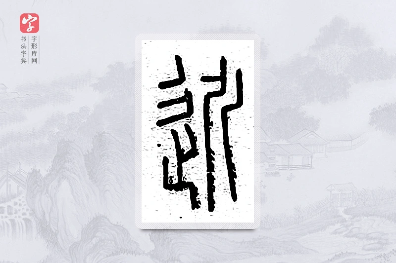 篆书「近」说文广义