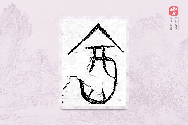 篆书「饮」广金石韵府
