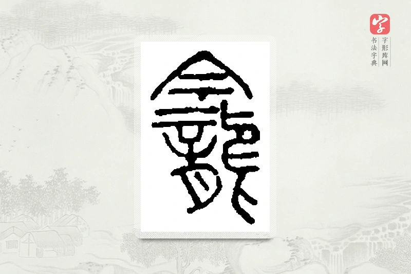篆书「龛」篆刻字典