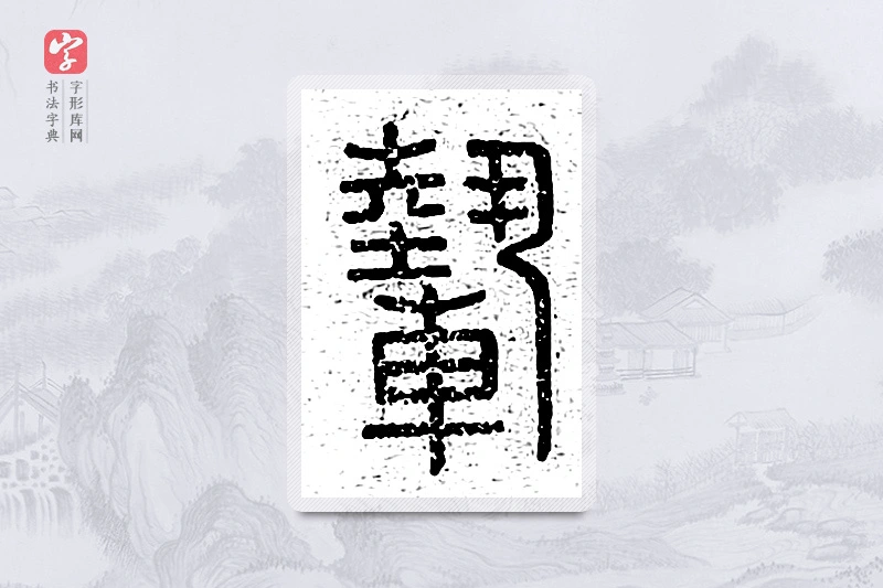 篆书「轾」说文广义