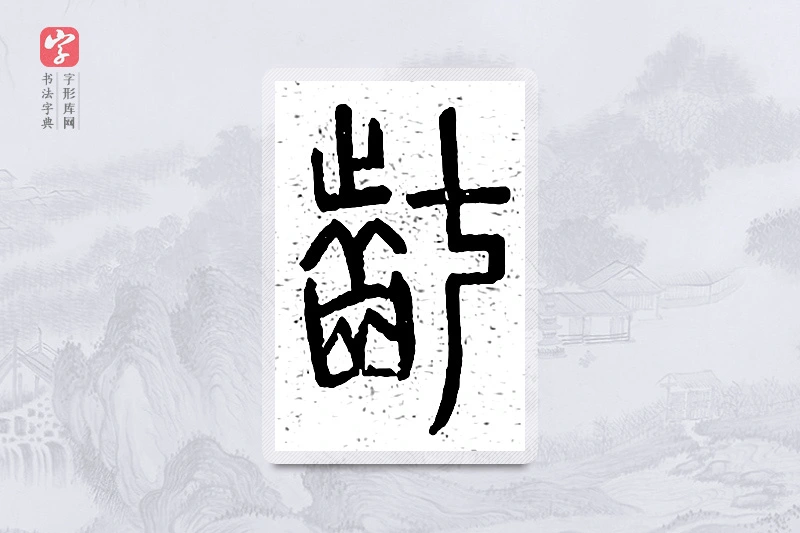 篆书「龀」说文广义