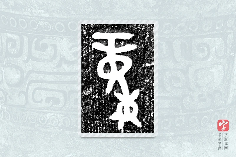 大篆「童」墙盘