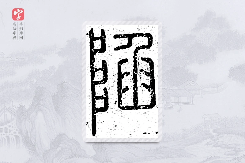 篆书「陷」说文广义