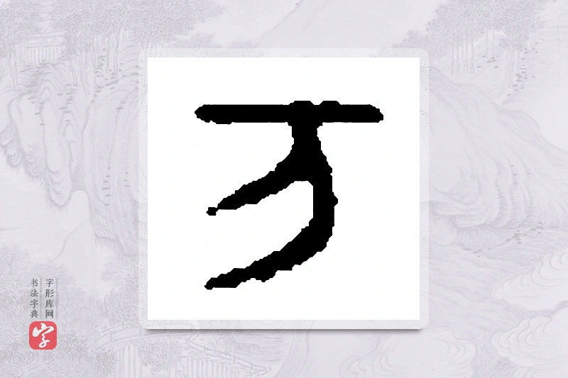 篆书「兀」篆刻字典