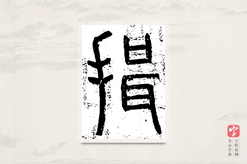篆书「揖」说文广义