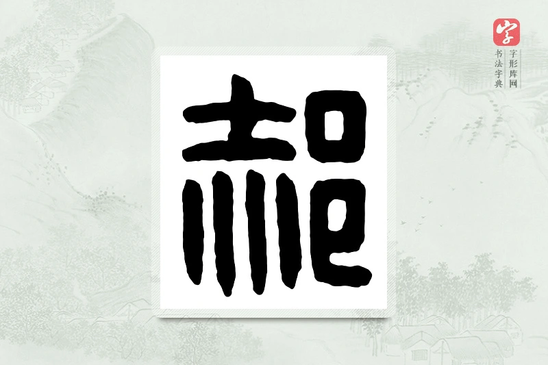 篆书「郝」汉印分韵