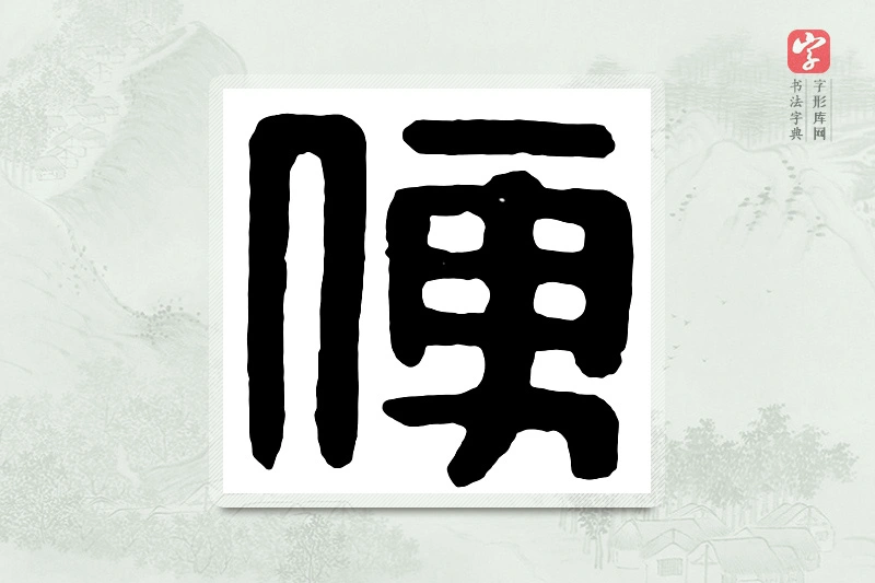 篆书「便」汉印分韵