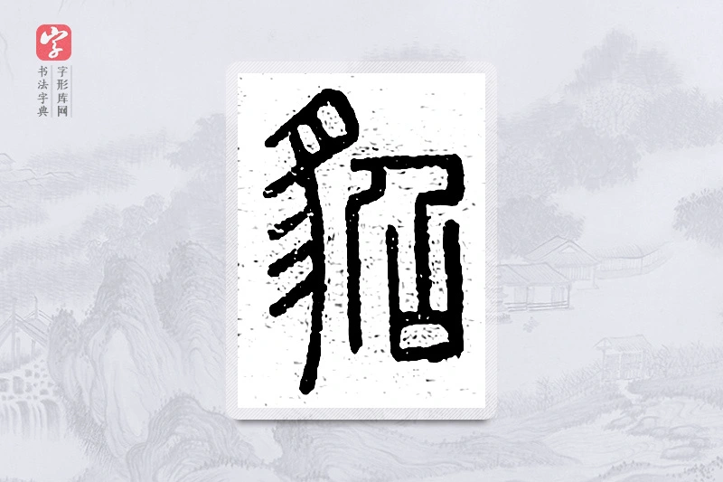 篆书「貂」说文广义