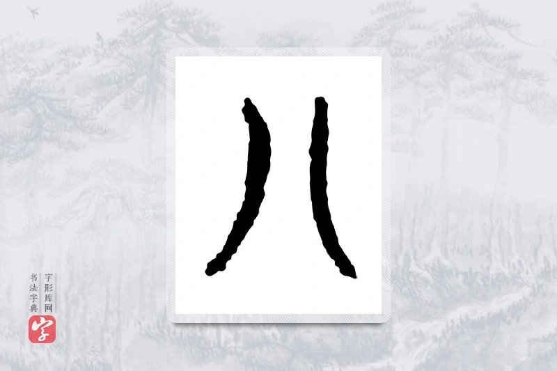 篆书「八」金文字典