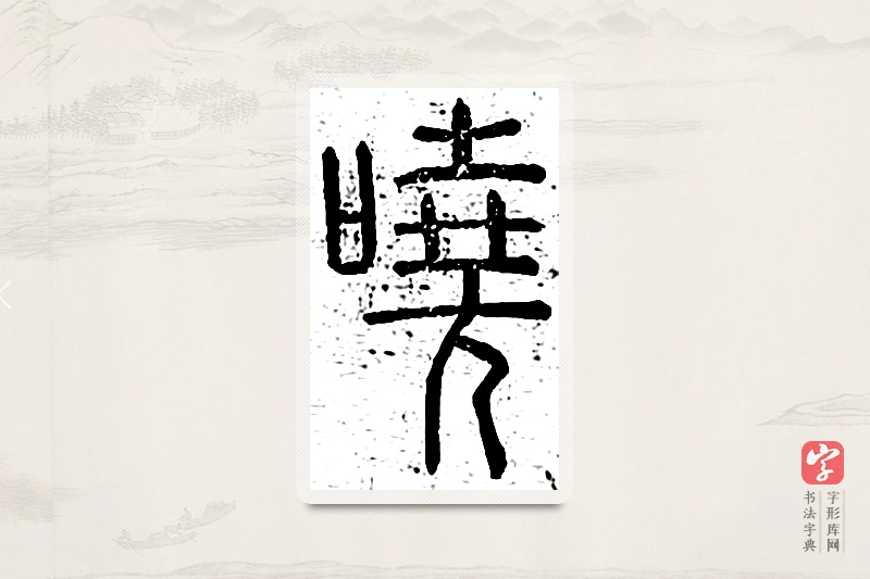 篆书「哓」说文广义