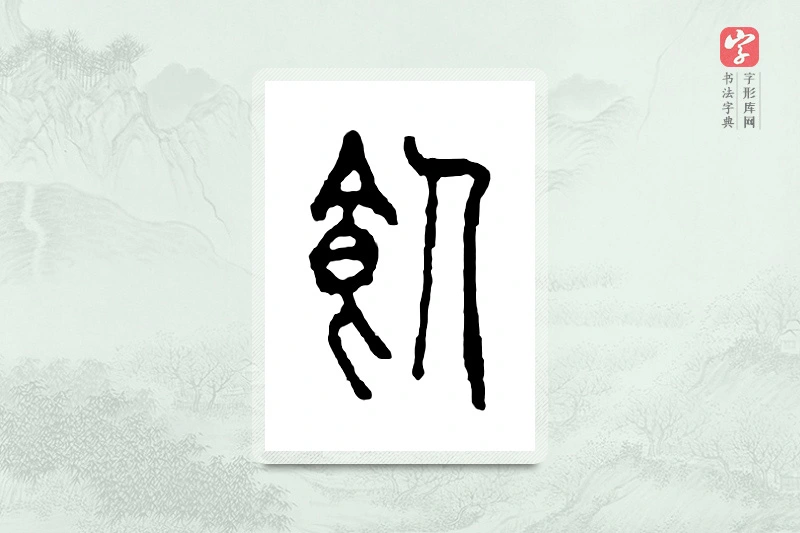 篆书「饲」金文字典