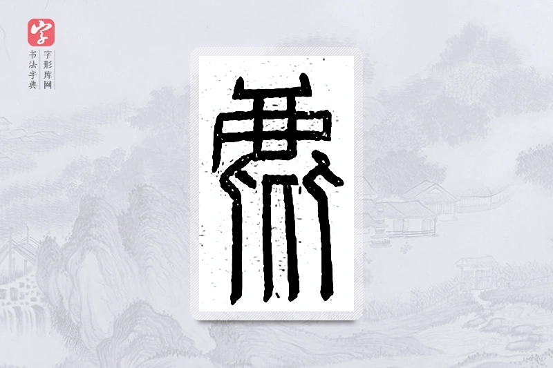 篆书「麀」说文广义