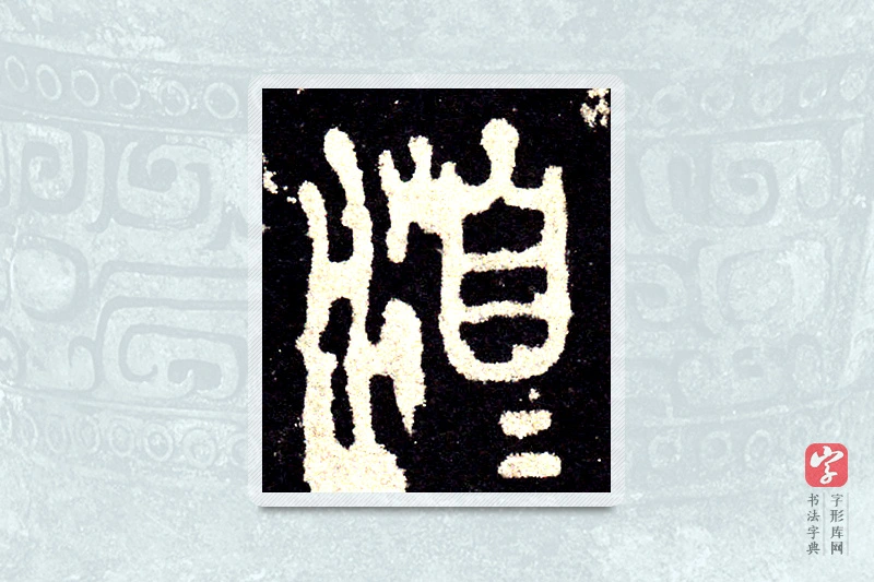 大篆「洎」石鼓文