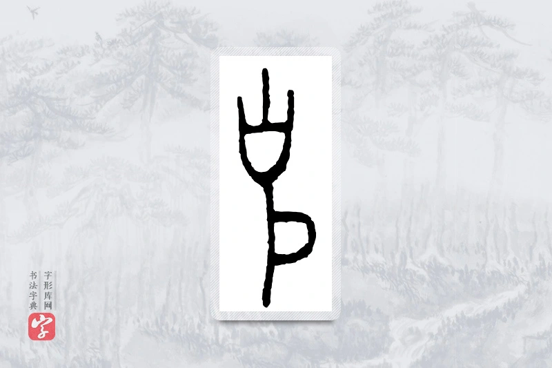 篆书「克」金文字典