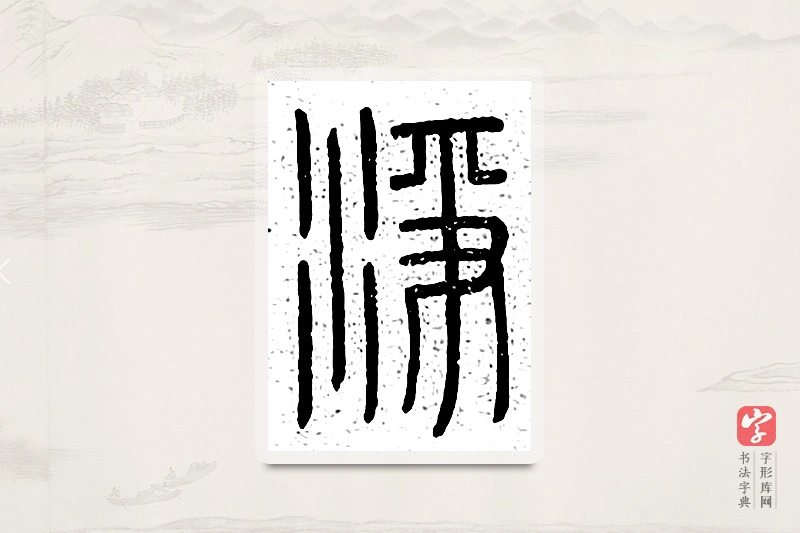 篆书「净」说文广义